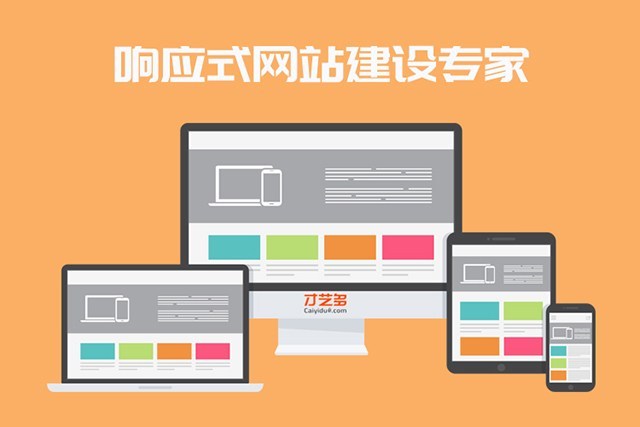响应式网站建设:适应未来的潮流之选